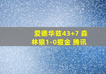 爱德华兹43+7 森林狼1-0掘金 腾讯